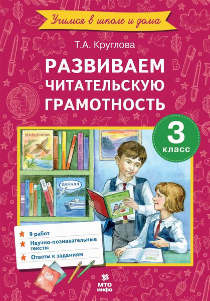 Круглова Т.А. 3 класс. Развиваем читательскую грамотность - купить с ...