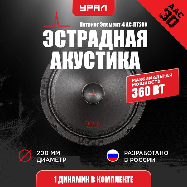 Акустическая система УРАЛ Патриот ЭЛЕМЕНТ АС-ПТ200 Элемент 4, 1 Динамик ...