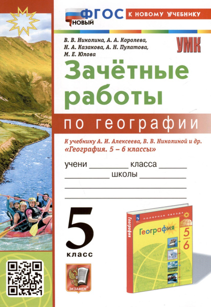 География. 5 класс. Зачетные работы. К учебнику А. И. Алексеева, В. В ...