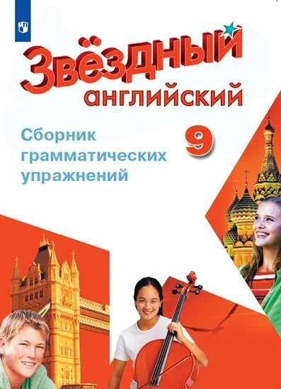 Иняшкин. Английский язык. Сборник грамматических упражнений. 9 класс ...