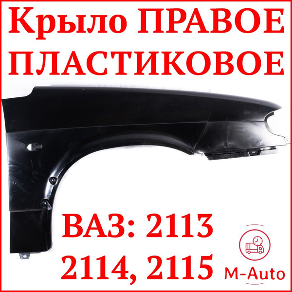 M-Auto Крыло для автомобиля, арт. Крыло переднее правое ВАЗ 2114 ВАЗ ...