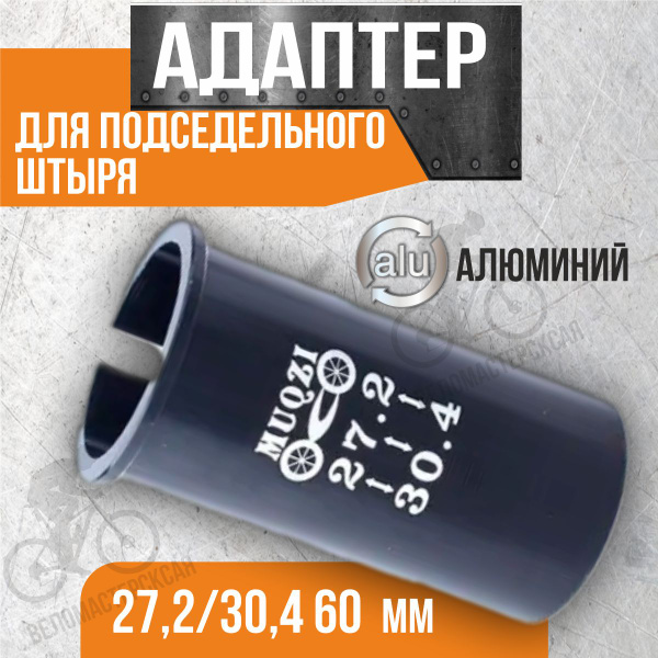 Адаптер для подседельного штыря алюминиевый 27,2/30,4 60 мм черный ...
