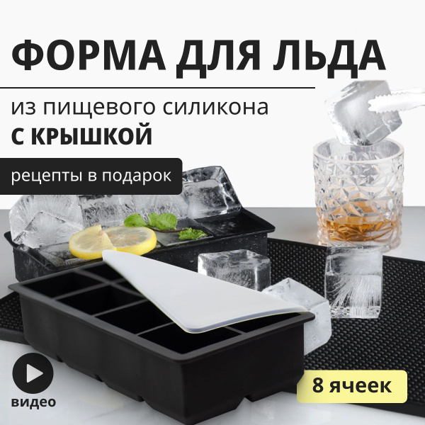 Форма для льда силиконовая с крышкой большая многоразовая куб 5 см 8 ...