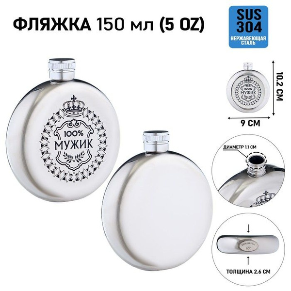 Фляжка для алкоголя и воды "100% мужик", нержавеющая сталь, круглая ...