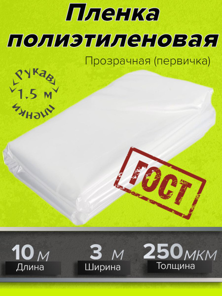 Пленка укрывная 3м х 10м, 250 мкм ГОСТ прозрачная для ремонта, Защитная ...