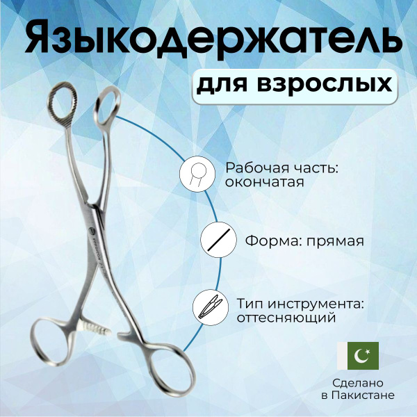 Языкодержатель для взрослых 160мм Surgicon, Пакистан - купить с ...