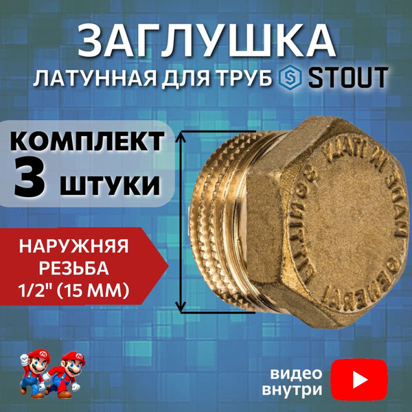 Заглушка латунная для труб 1/2" наружная резьба фитинг сантехнический ...