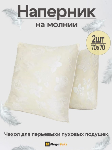 NegaTeks наперник 70х70 на молнии 2 шт - купить с доставкой по выгодным ...