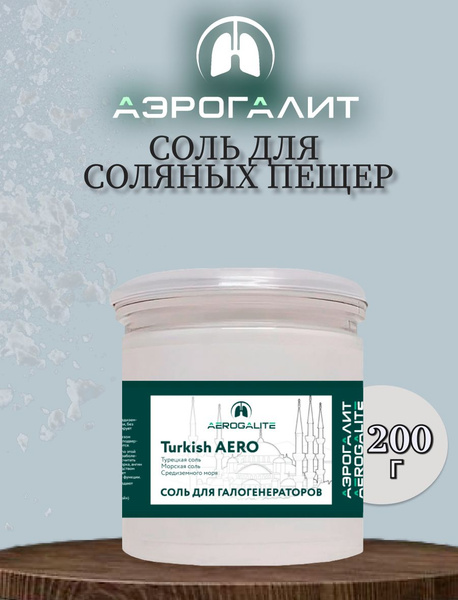 Соль для галогенераторов Аэрогалит Turkish AERO 200 - купить с ...