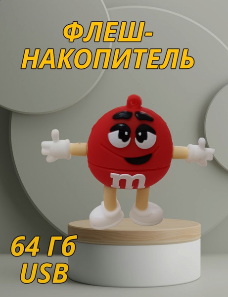 USB-флеш-накопитель М&М 64 ГБ - купить по выгодной цене в интернет ...