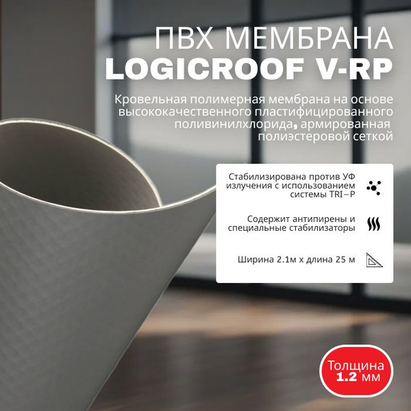 Мембрана ПВХ Logicroof V-RP 2,1x25м толщина 1,2мм серая - купить с ...