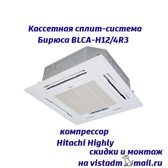 Кассетная сплит-система Бирюса BLCA-H12/4R3 (AUX) - купить по доступным ...