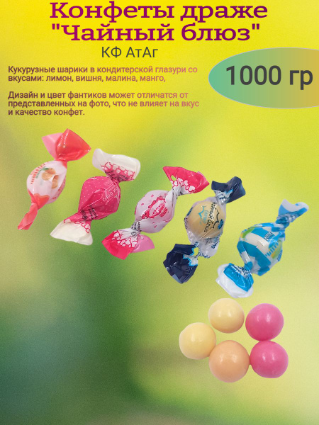 Конфеты -драже "Чайный блюз", 1000 гр - купить с доставкой по выгодным ...