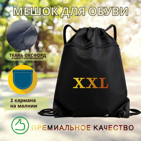 Мешок для сменки премиум, сумка для сменной обуви с карманом, рюкзак ...