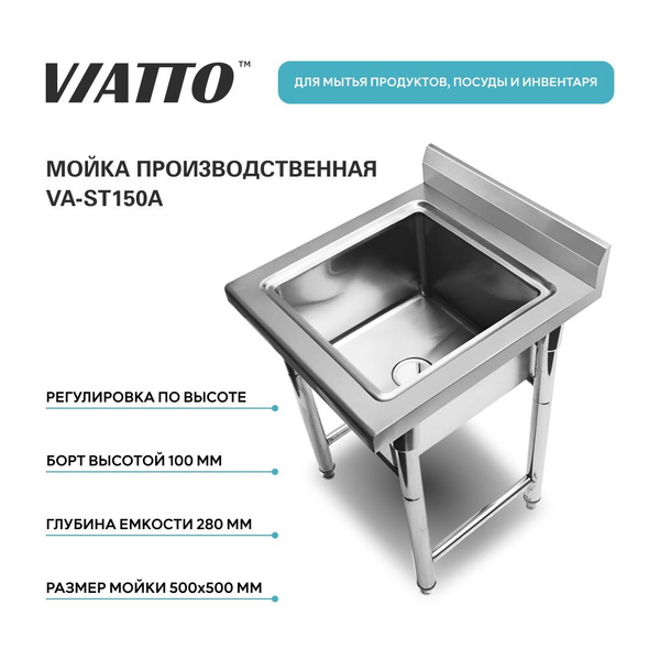 Ванна моечная с бортом из нержавеющей стали VIATTO Commercial VA-ST150A ...