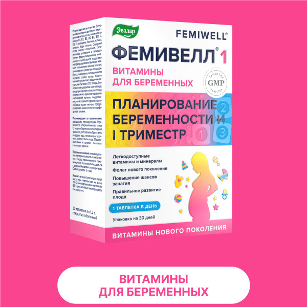 Витамины для беременных Фемивелл 1 Эвалар, для женщин на 1 триместре ...