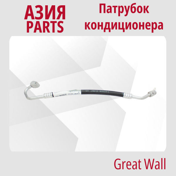 Патрубок кондиционера №4 Great Wall Hover H3 / Грейт Волл ...