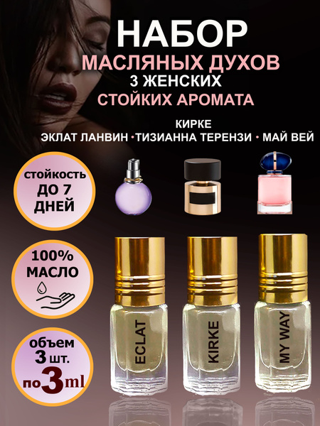 Духи женские масляные набор парфюма 3 шт - купить с доставкой по ...