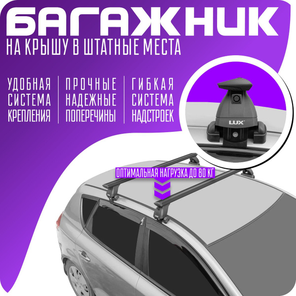 Комплект багажника LUX Киа Рио 4 седан 2017-н.в._1 - купить по ...