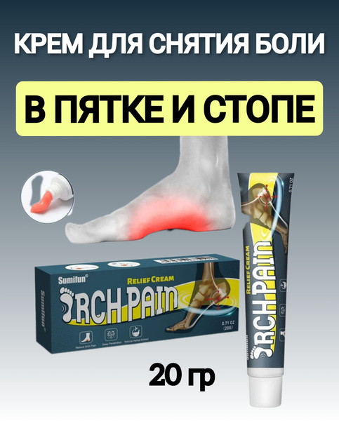 Высокоэффективная мазь от боли в пятке и стопе, 20 г - купить с ...