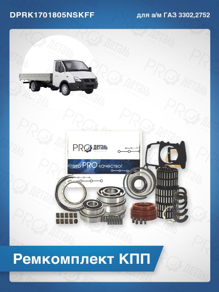 Ремкомплект КПП-5 ГАЗ 3302, 2752 полный нов. обр.(подшипник SKF ...
