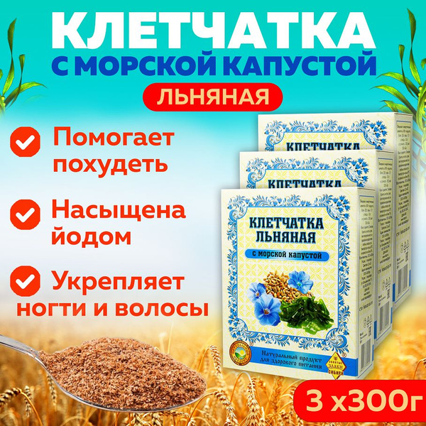 Клетчатка льняная с морской капустой, 3 коробки в наборе, сибирская ...