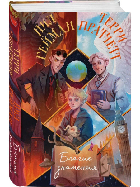 Благие знамения | Пратчетт Терри, Гейман Нил - купить с доставкой по ...