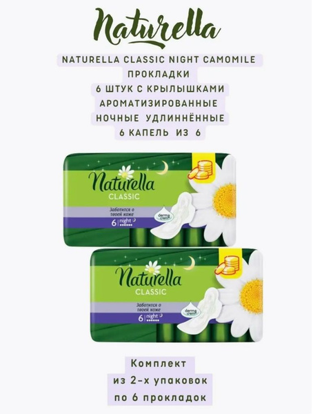 Naturella classic night прокладки ночные 6 шт. 2 уп. - купить с ...