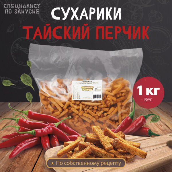 Сухарики Тайский перчик 1 кг - купить с доставкой по выгодным ценам в ...