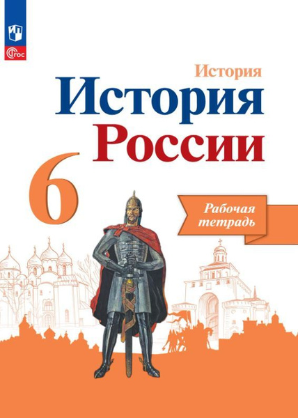 История России 6 класс. Рабочая тетрадь. ФГОС. УМК: История России. Под ...