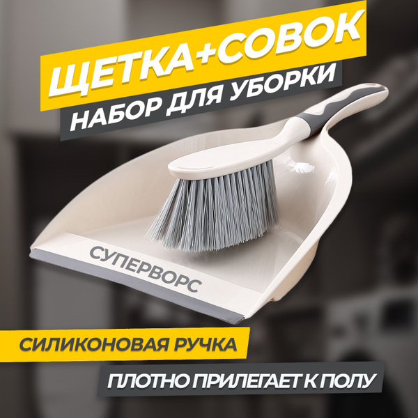 Набор: Совок с щеткой на ручке для сухой уборки мусора купить по низкой ...