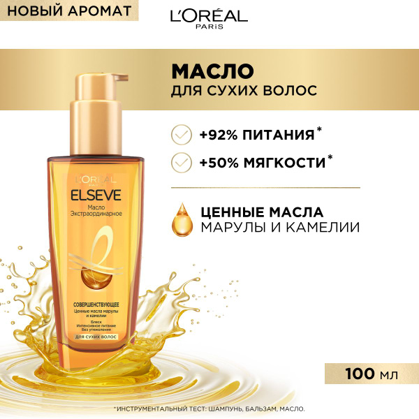 L'Oreal Paris Elseve Экстраординарное совершенствующее масло для сухих ...