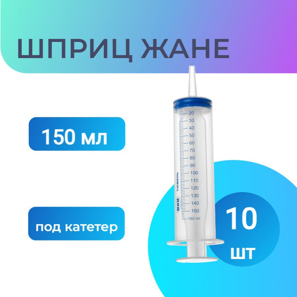 Шприц ЖАНЕ / ЖАНЭ большой с наконечником под катетер медицинский ...