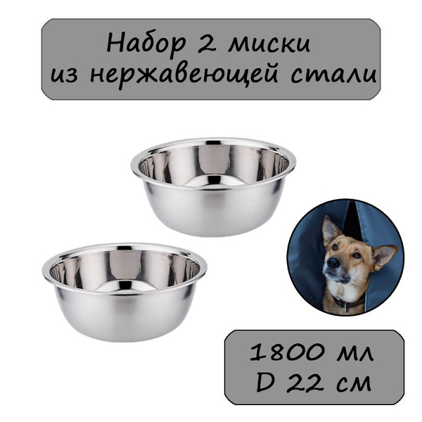 Набор 2 миски для животных из нержавеющей стали 1800 мл, D 22 см ...