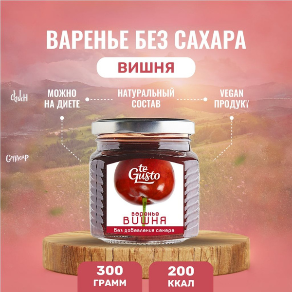 te Gusto Варенье из вишни без сахара натуральное 300 г - купить с ...