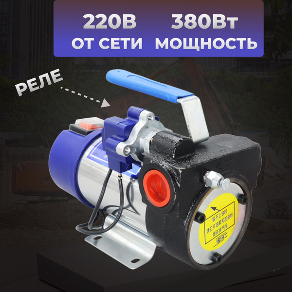 Насос помповый 220V, 380Вт, 80 л/мин. для перекачки топлива ...