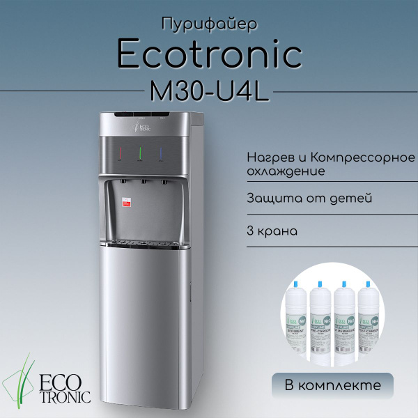 Ecotronic Пурифайер M30-U4L silver-ss с тремя клавишами подачи воды ...