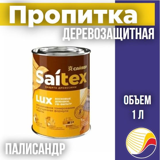 Пропитка, защита для дерева SAITEX LUX / Сайтекс люкс (палисандр) 1л ...