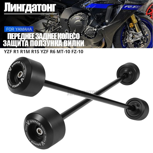 Характеристики R1 Противоаварийные ползунки вилки колесной оси YAMAHA ...