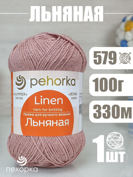 Пряжа Pehorka Linen (Пехорка Льняная) 1 моток, цвет: 579 какао 55% лен ...