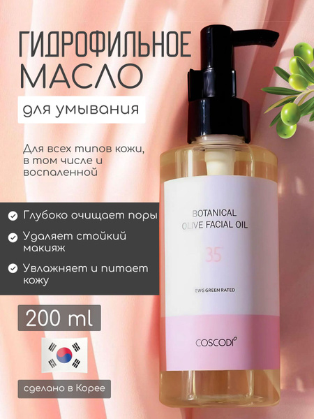 Coscodi Гидрофильное масло для умывания лица и снятия макияжа корейское ...