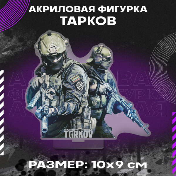 Фигурка акриловая Игра Побег из Таркова Escape from Tarkov - купить с ...
