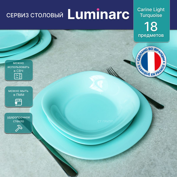 Сервиз столовый LUMINARC Carine Light Turquoise 18 предметов, обеденный ...