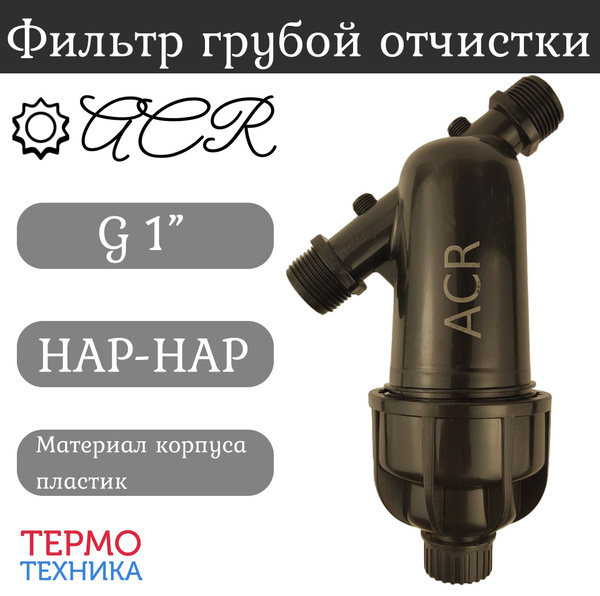 Фильтр грубой очистки ПНД 1" (нр-нр) (фильтр.элемент 120 мкр.) с ...