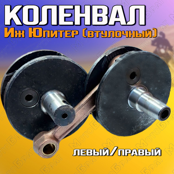 Коленвал на мотоцикл Иж Юпитер (втулочный) - купить по низким ценам в ...