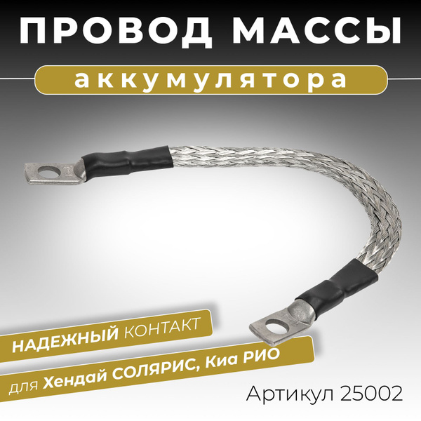 Провод массы косичка для аккумуляторного жгута АКБ Хендай Солярис ...
