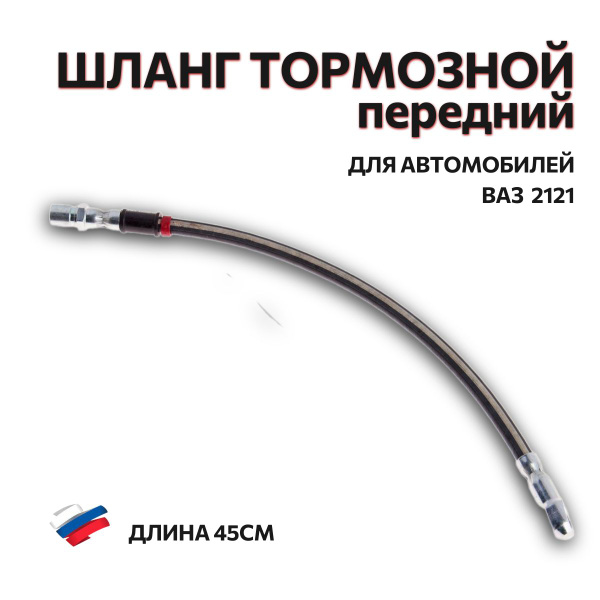 Шланг тормозной ВАЗ 2121 передний короткий - БРТ арт. ВАЗ 2121 передний ...