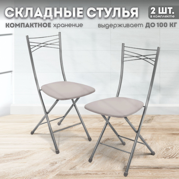 Стулья для кухни складные со спинкой 2 шт мягкие Ника - купить с ...