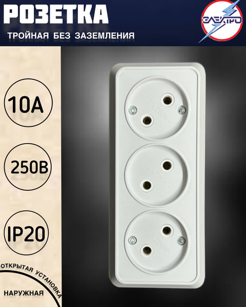 Розетка накладная тройная без заземления, цвет белый - купить по низкой ...
