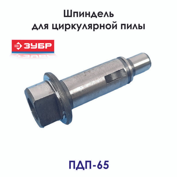 Шпиндель для пилы дисковой ЗУБР ПДП-65 - купить по выгодной цене в ...